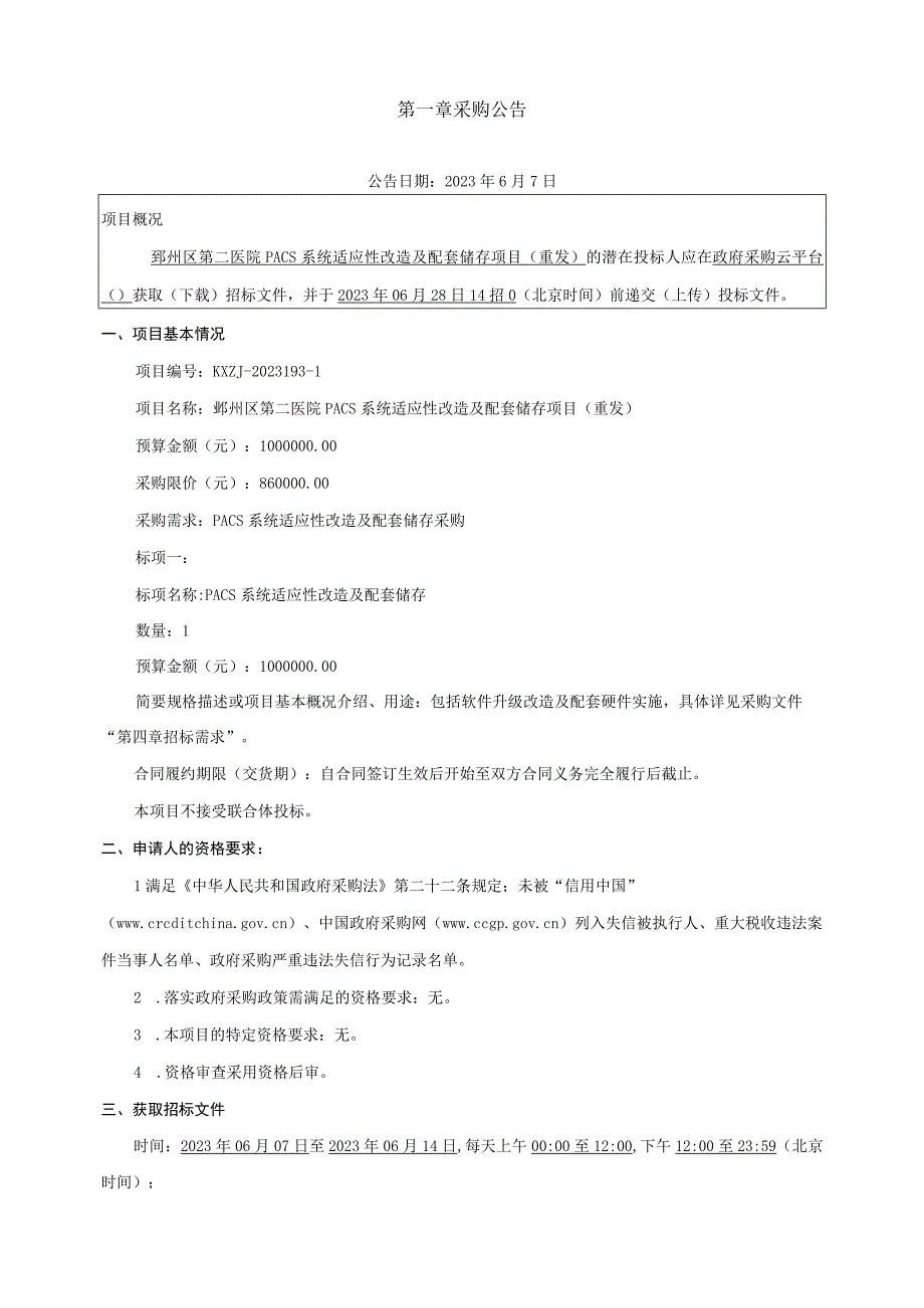 医院PACS系统适应性改造及配套储存项目重发招标文件.docx_第3页