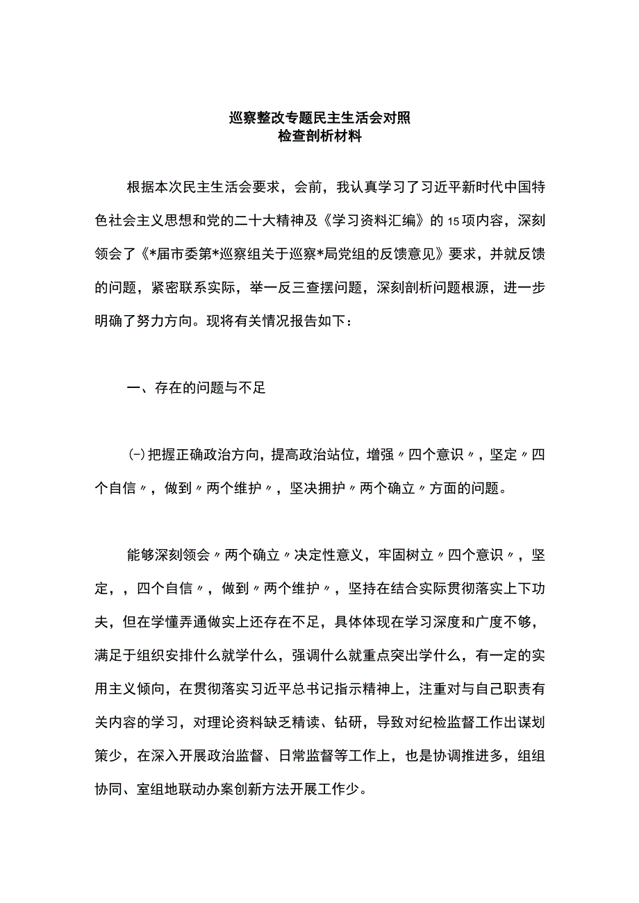 巡察整改专题民主生活会对照检查剖析材料.docx_第1页