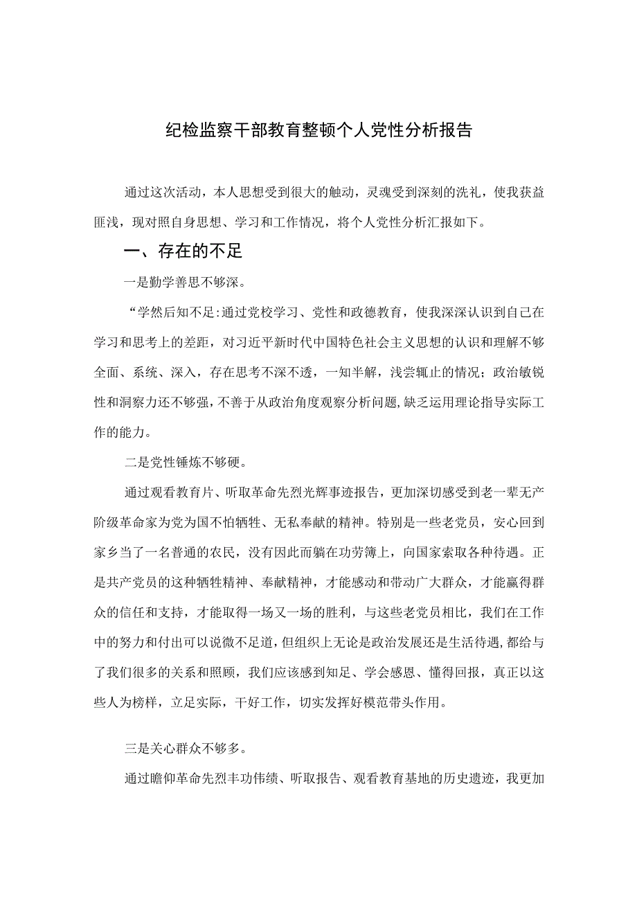 四篇2023纪检监察干部教育整顿个人党性分析报告范文.docx_第1页