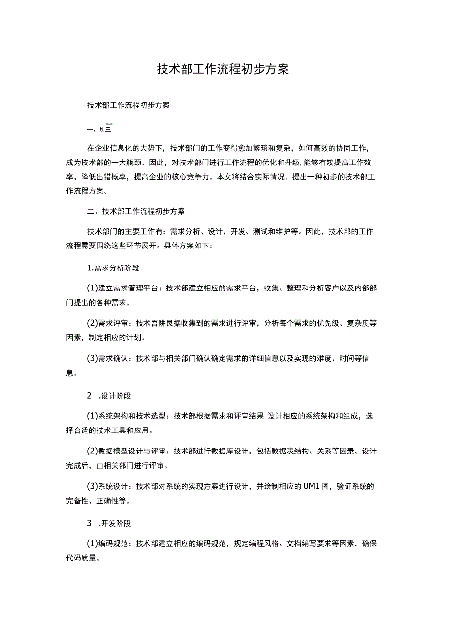 技术部工作流程初步方案.docx_第1页