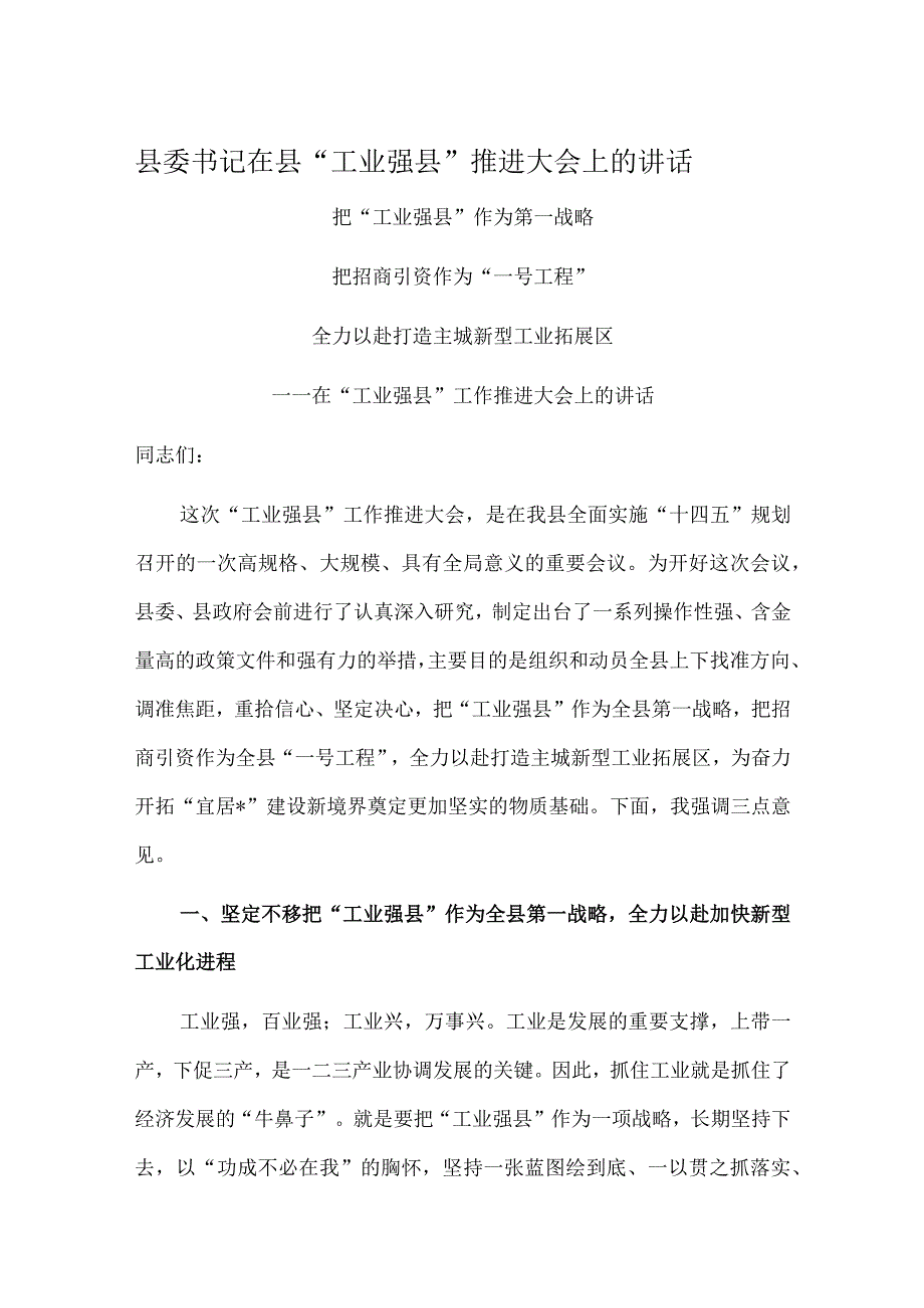 县委书记在县工业强县推进大会上的讲话.docx_第1页