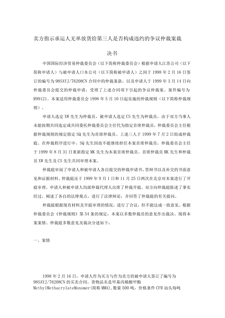 卖方指示承运人无单放货给第三人是否构成违约的争议仲裁案裁决书.docx_第1页