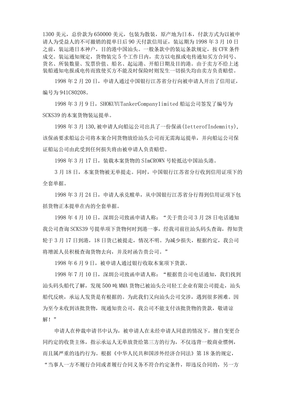 卖方指示承运人无单放货给第三人是否构成违约的争议仲裁案裁决书.docx_第2页