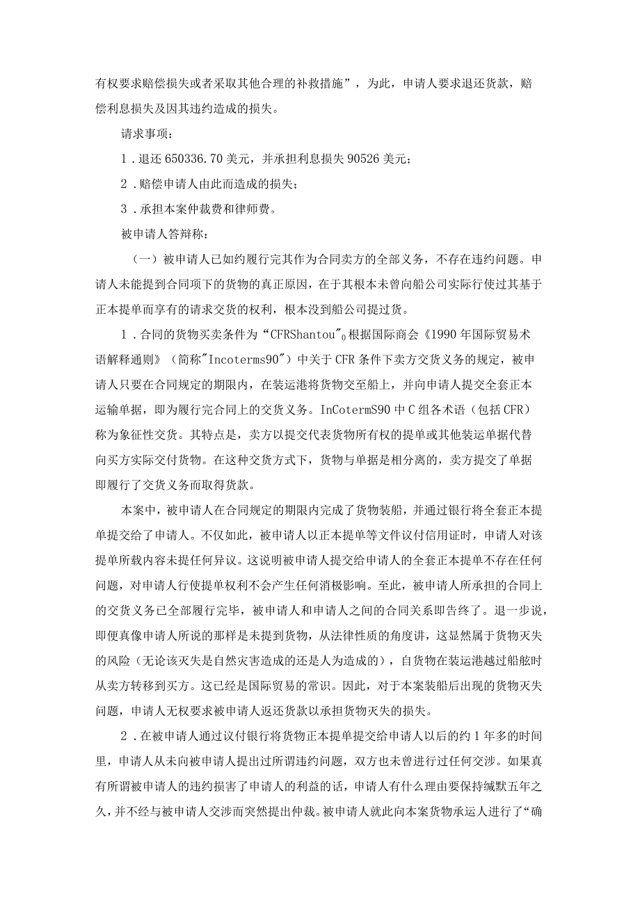 卖方指示承运人无单放货给第三人是否构成违约的争议仲裁案裁决书.docx_第3页