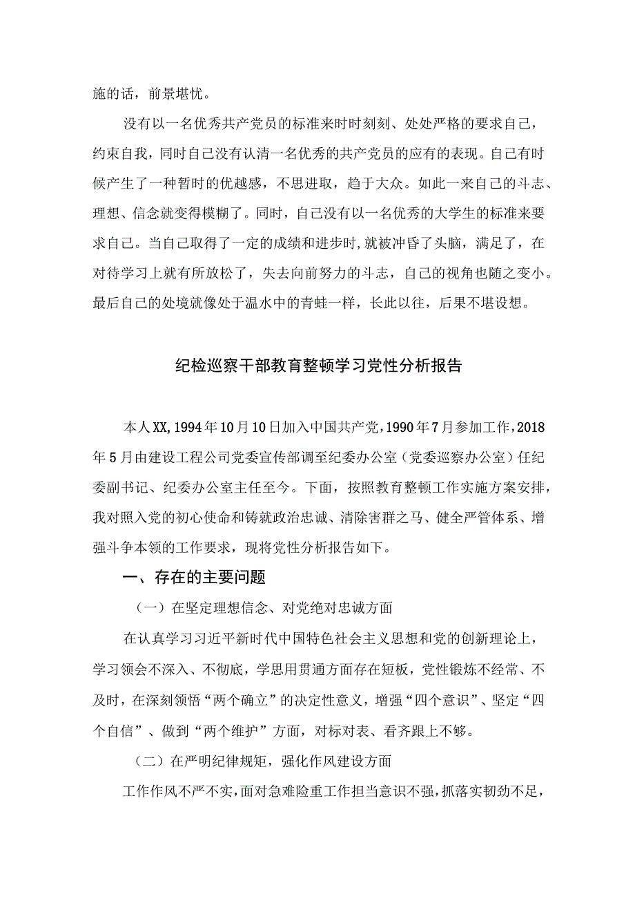 四篇2023纪检监察干部党性分析报告合辑.docx_第3页