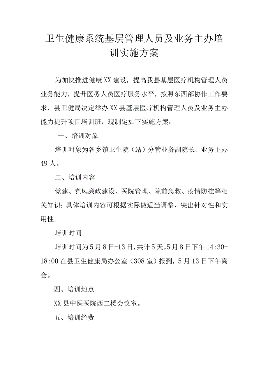 卫生健康系统基层管理人员及业务主办培训实施方案.docx_第1页