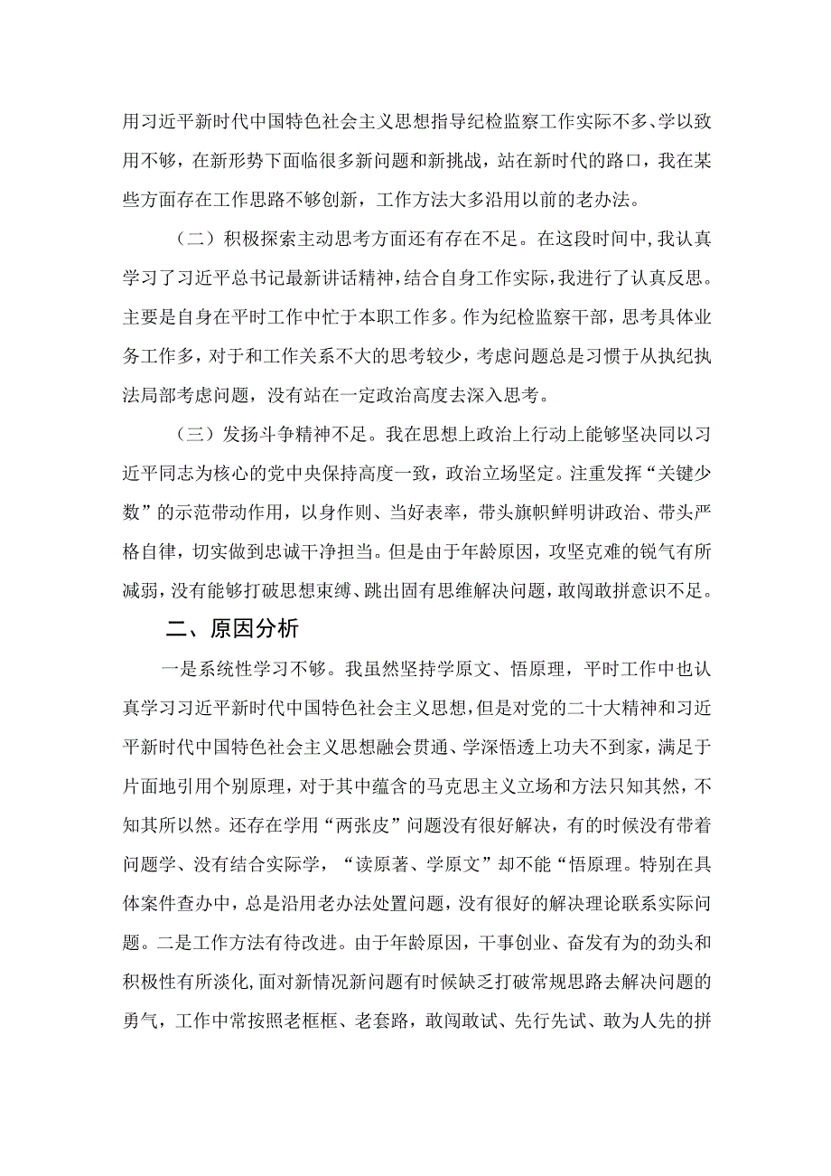 四篇2023年纪检监察干部队伍教育整顿党性分析报告通用.docx_第2页