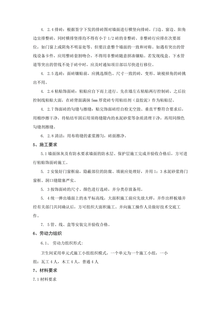 墙面玻化砖施工作业指导书.docx_第2页