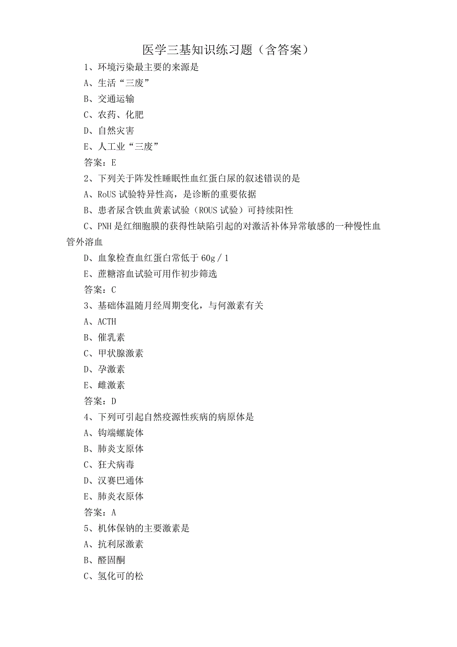 医学三基知识练习题含答案.docx_第1页