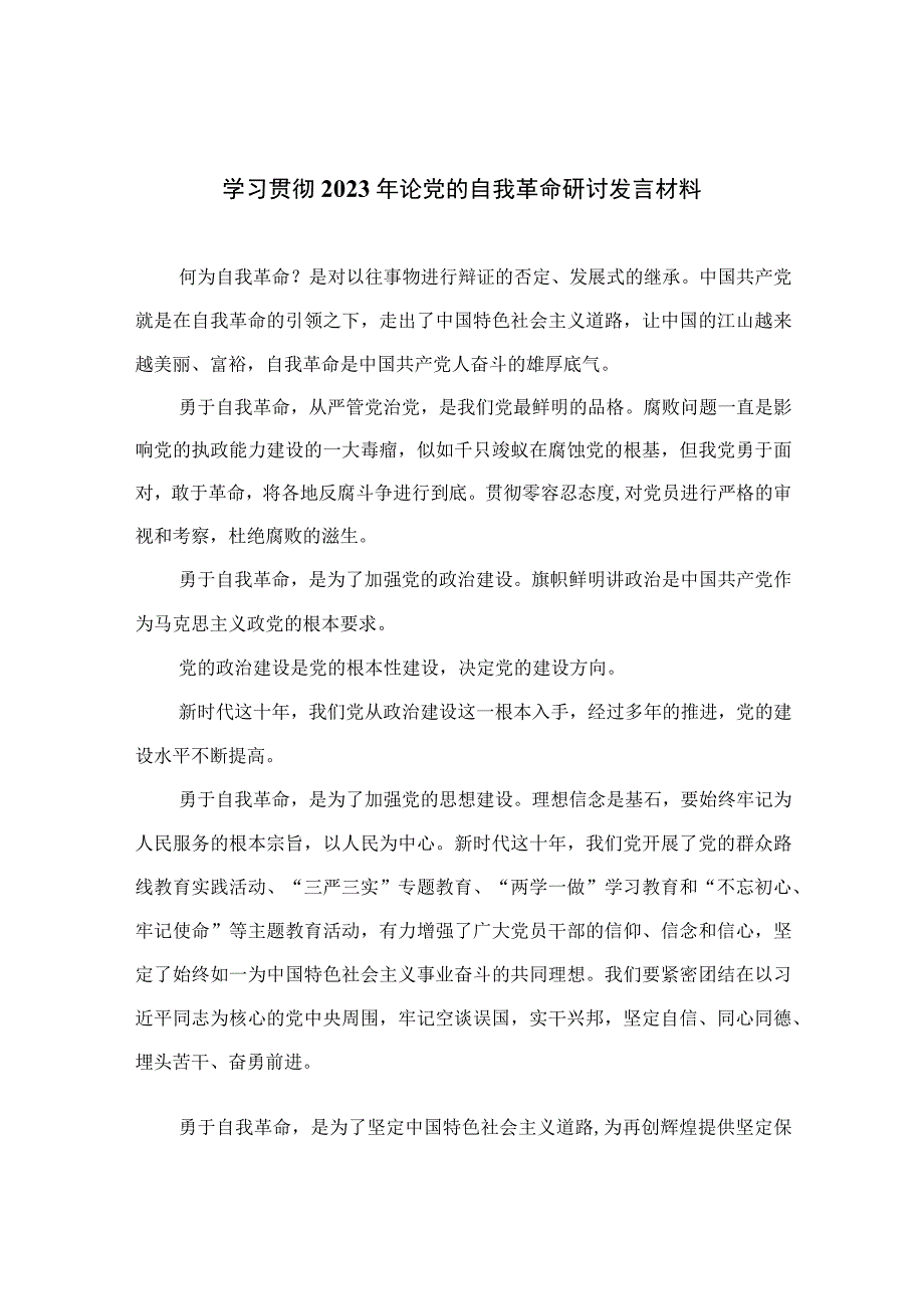 学习贯彻2023年论党的自我革命研讨发言材料九篇合集.docx_第1页