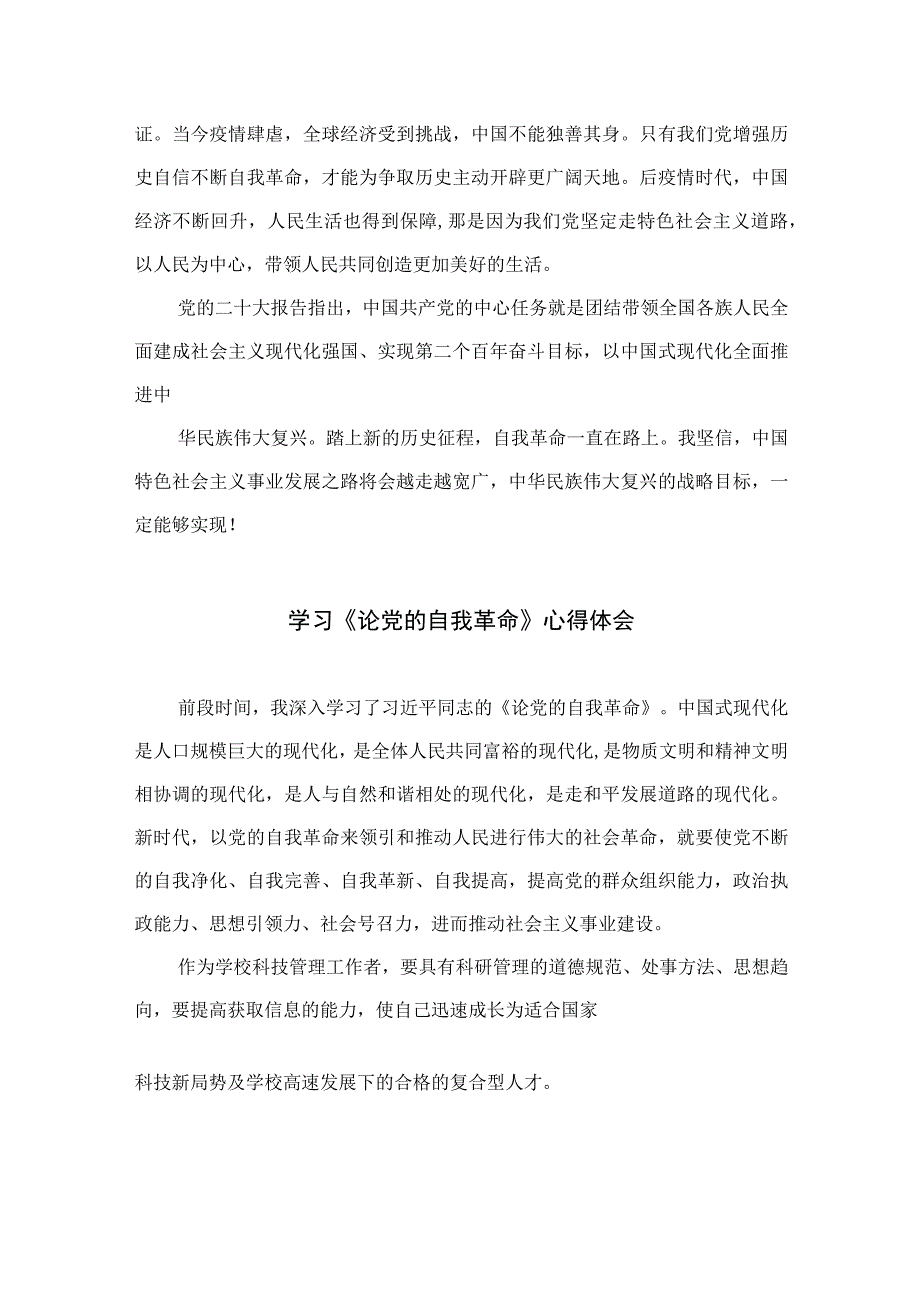 学习贯彻2023年论党的自我革命研讨发言材料九篇合集.docx_第2页