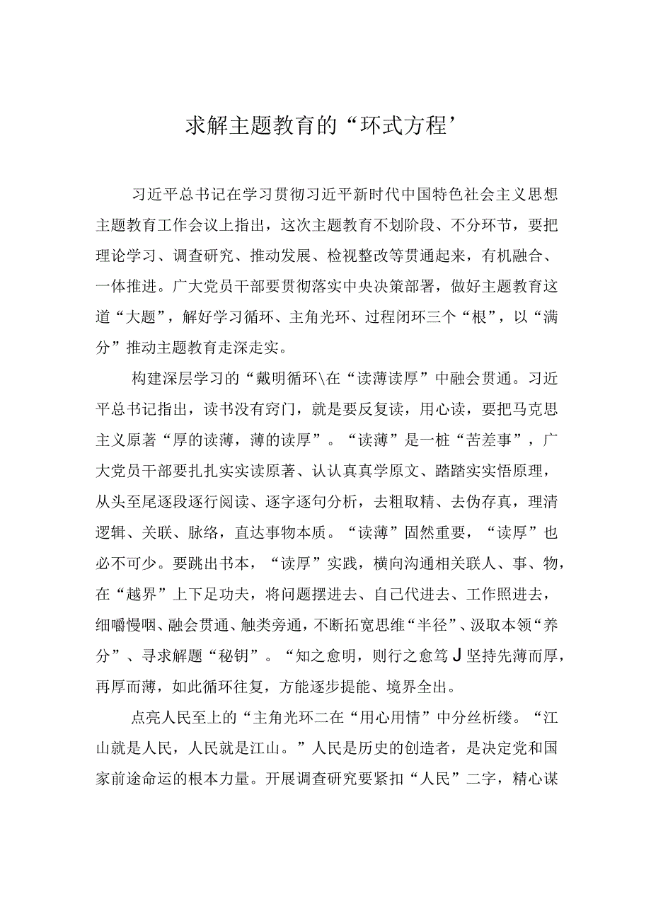 求解主题教育的环式方程.docx_第1页