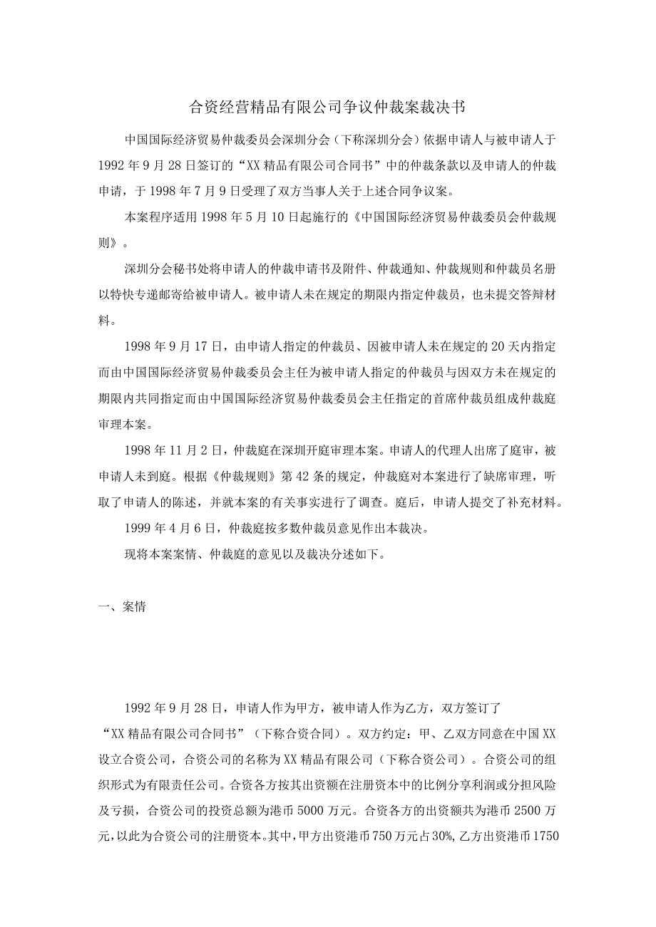 合资经营精品有限公司争议仲裁案裁决书.docx_第1页