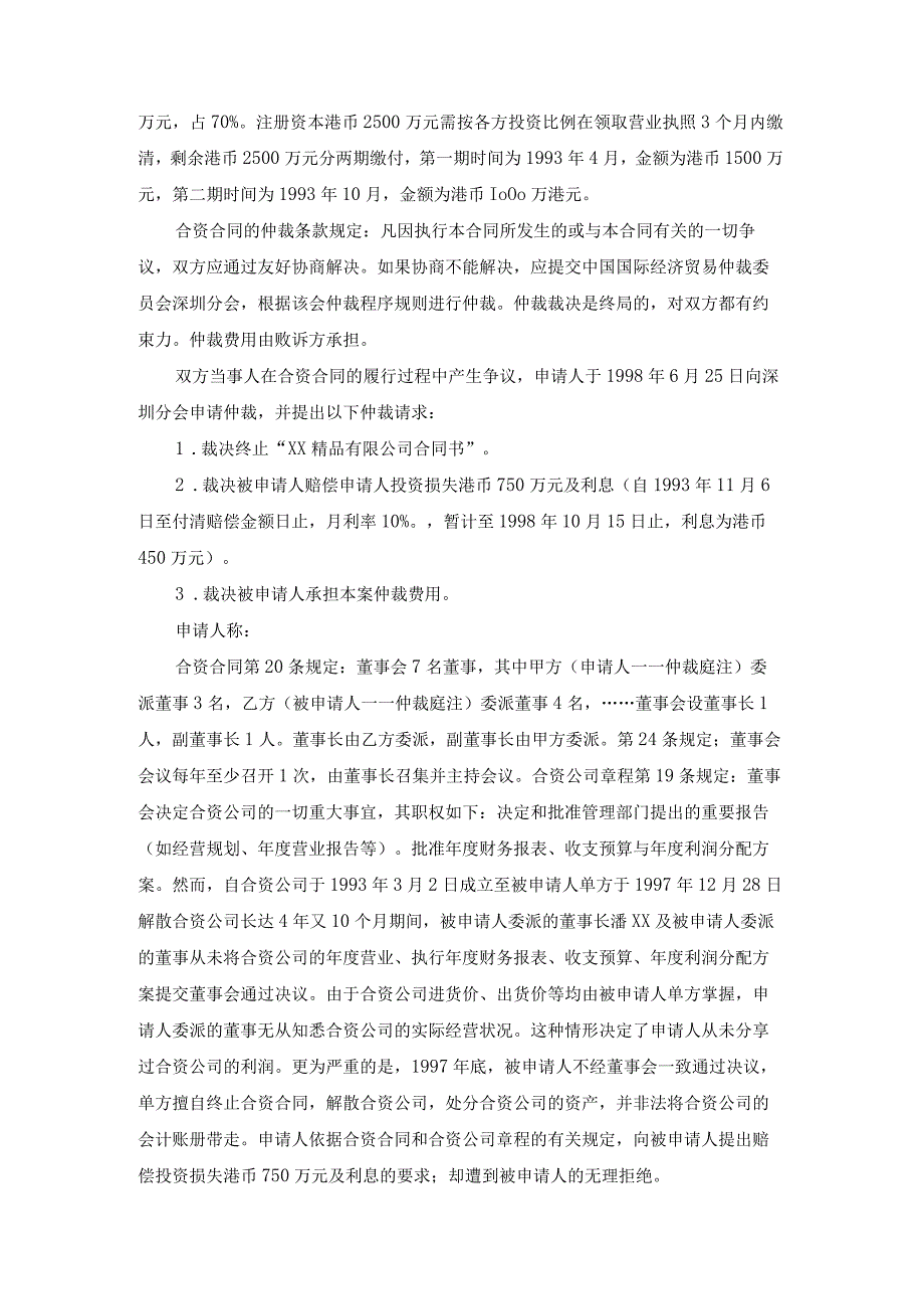 合资经营精品有限公司争议仲裁案裁决书.docx_第2页