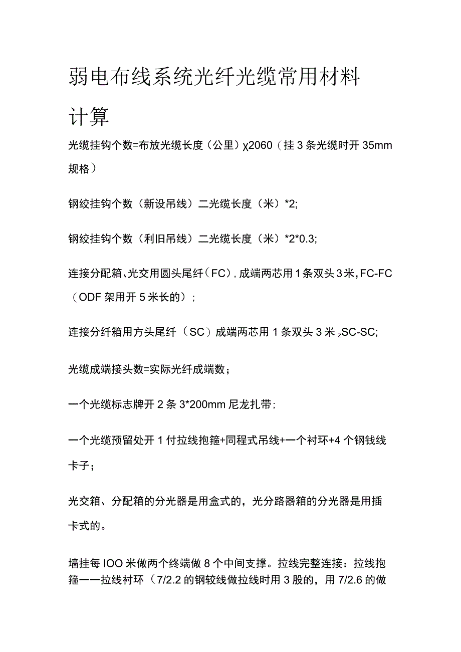 弱电布线系统 光纤光缆常用材料计算.docx_第1页