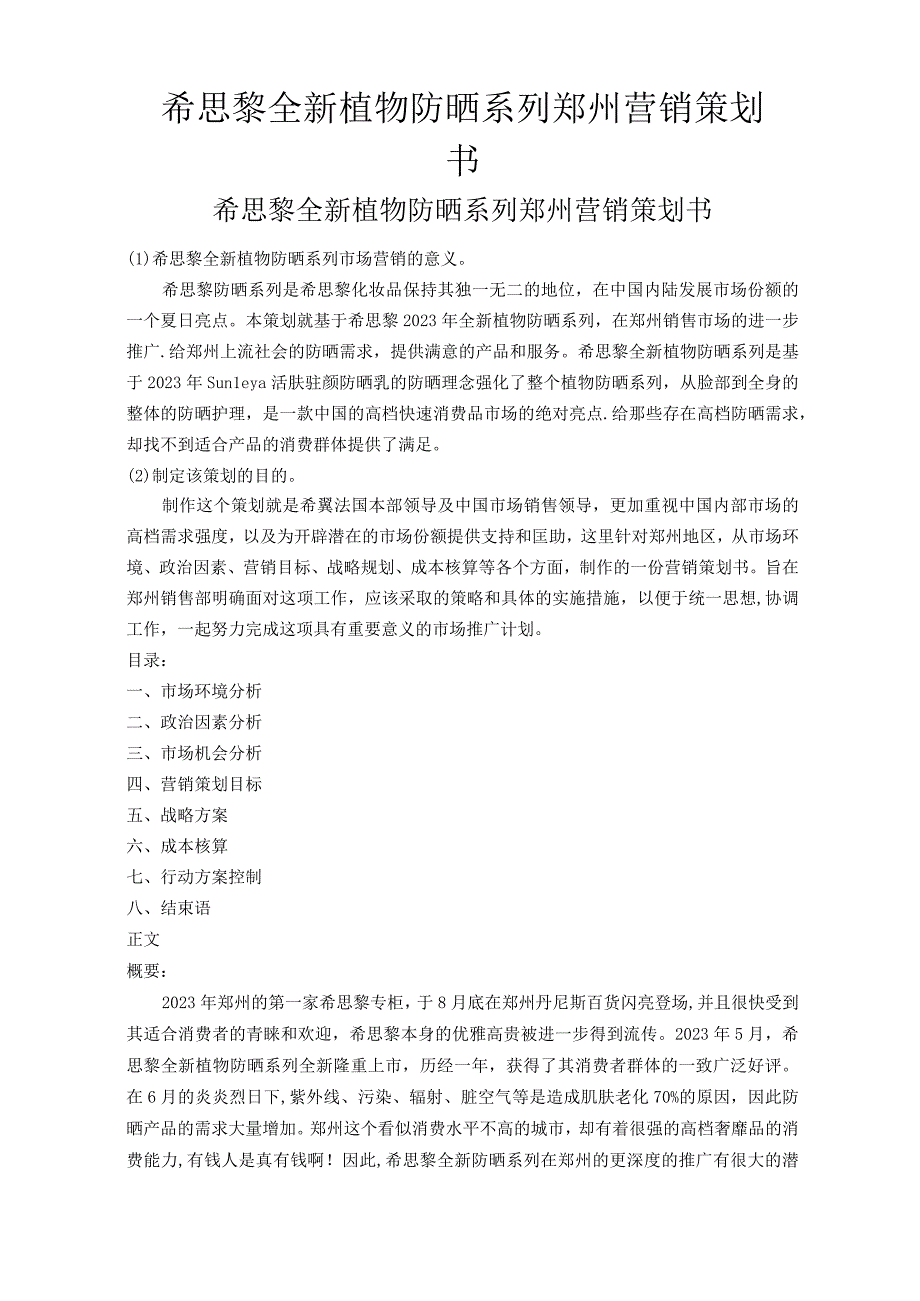 市场营销策划书高档化妆品的营销策略.docx_第1页