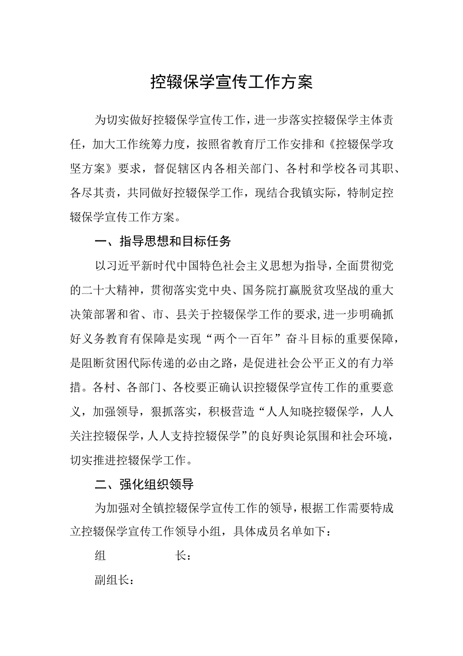 控辍保学宣传工作方案.docx_第1页