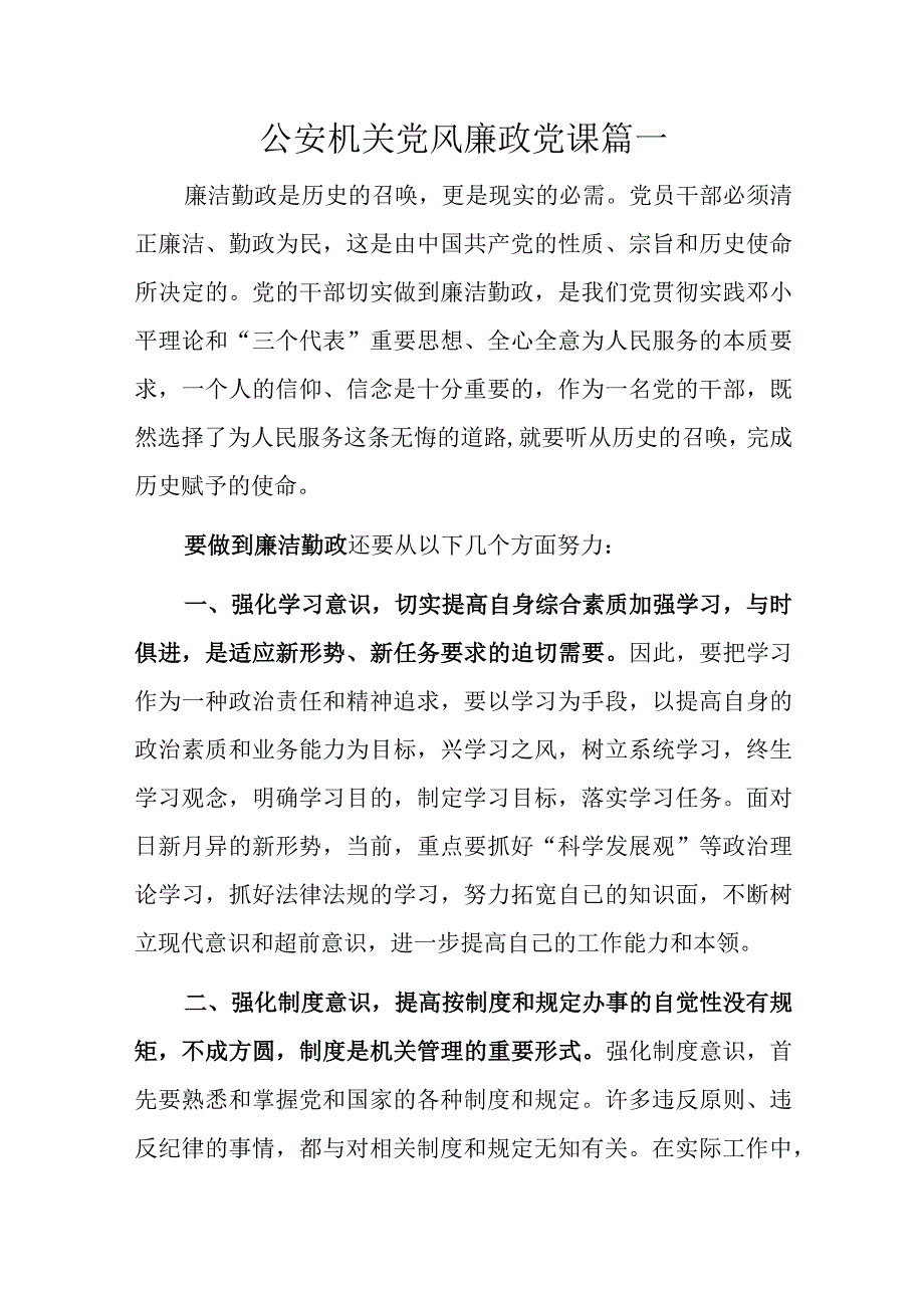 公安机关党风廉政党课篇一.docx_第1页