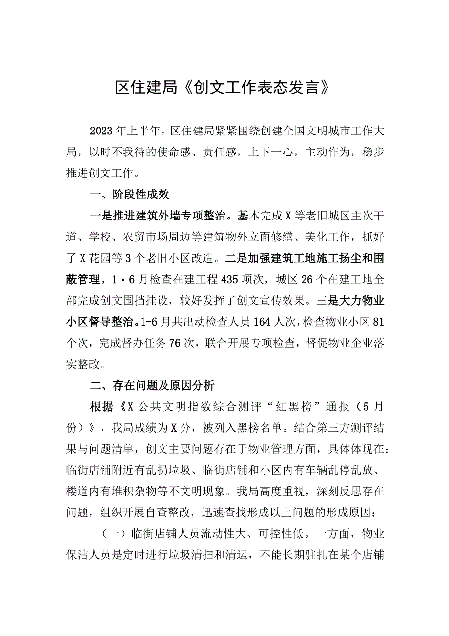 区住建局《创文工作表态发言》.docx_第1页