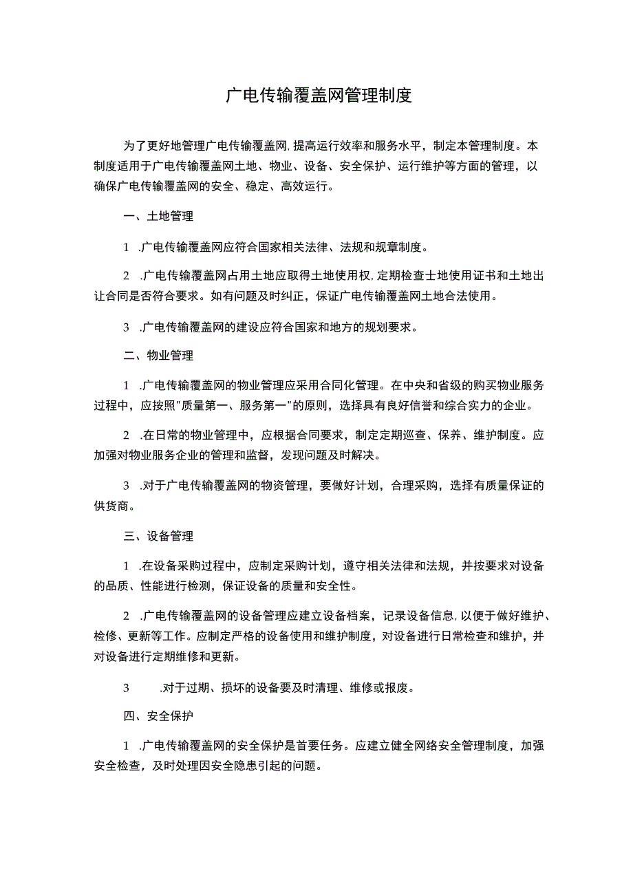 广电传输覆盖网管理制度.docx_第1页