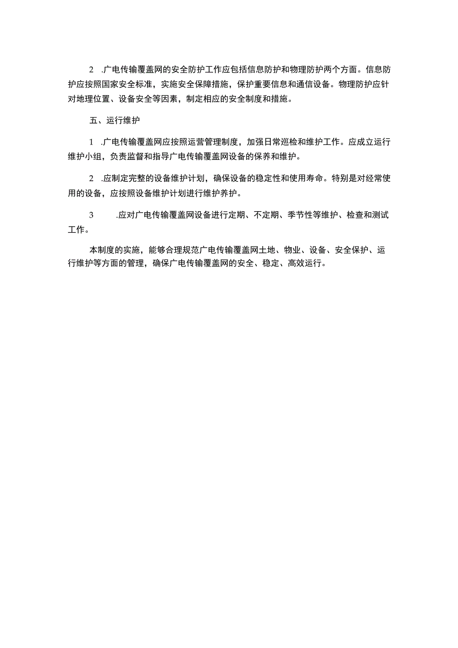 广电传输覆盖网管理制度.docx_第2页