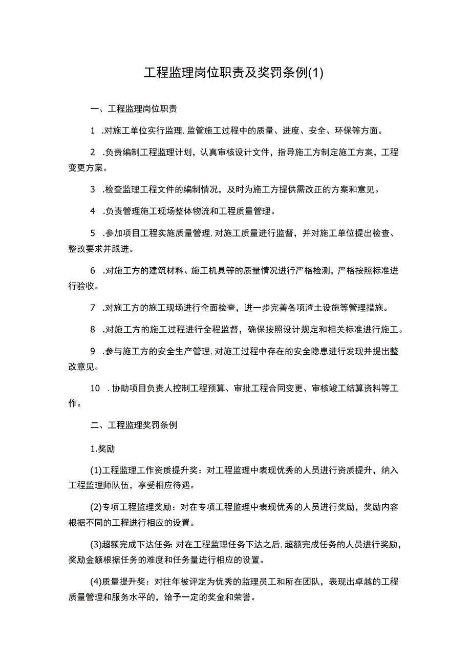 工程监理岗位职责及奖罚条例3.docx_第1页