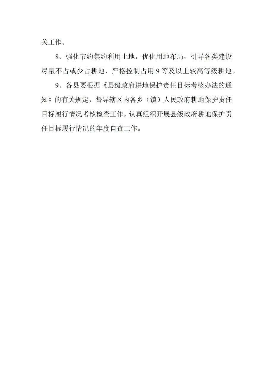 市县级耕地保护责任目标.docx_第2页