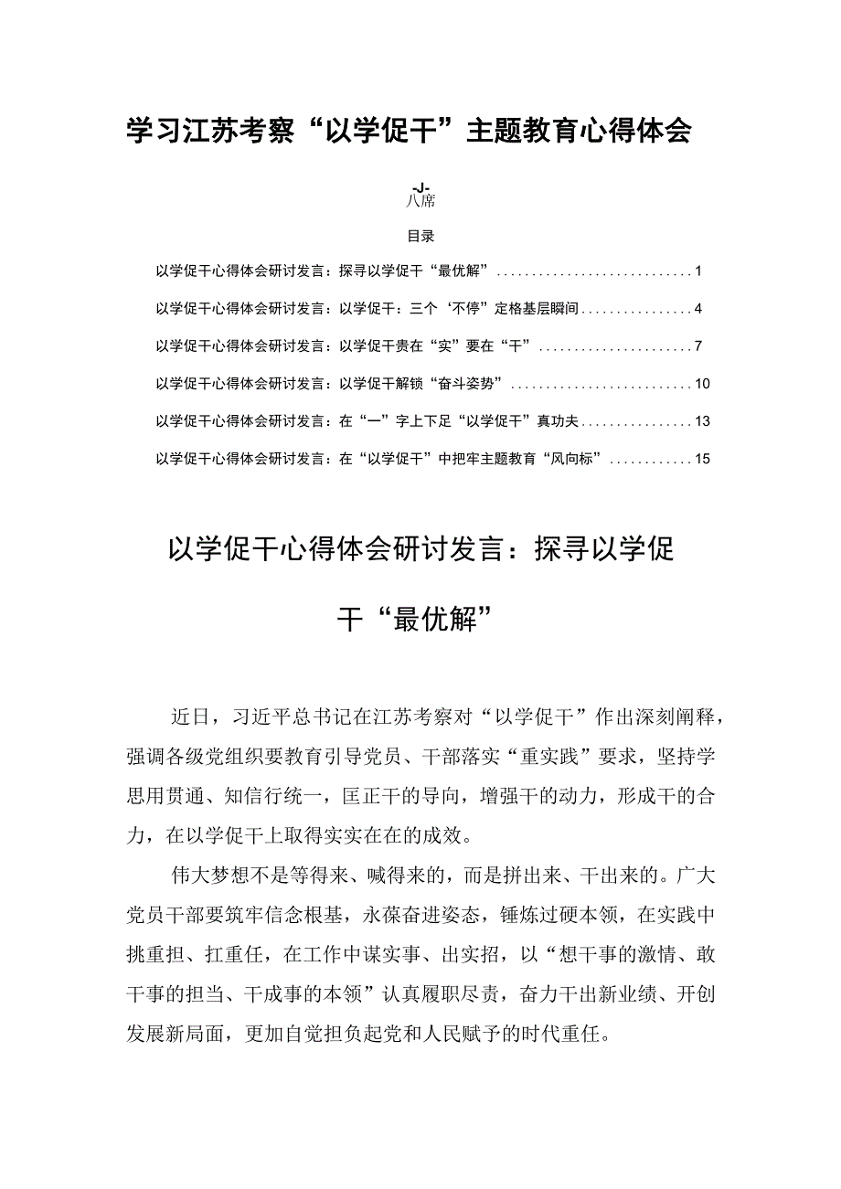 学习江苏考察以学促干主题教育心得体会六篇.docx_第1页