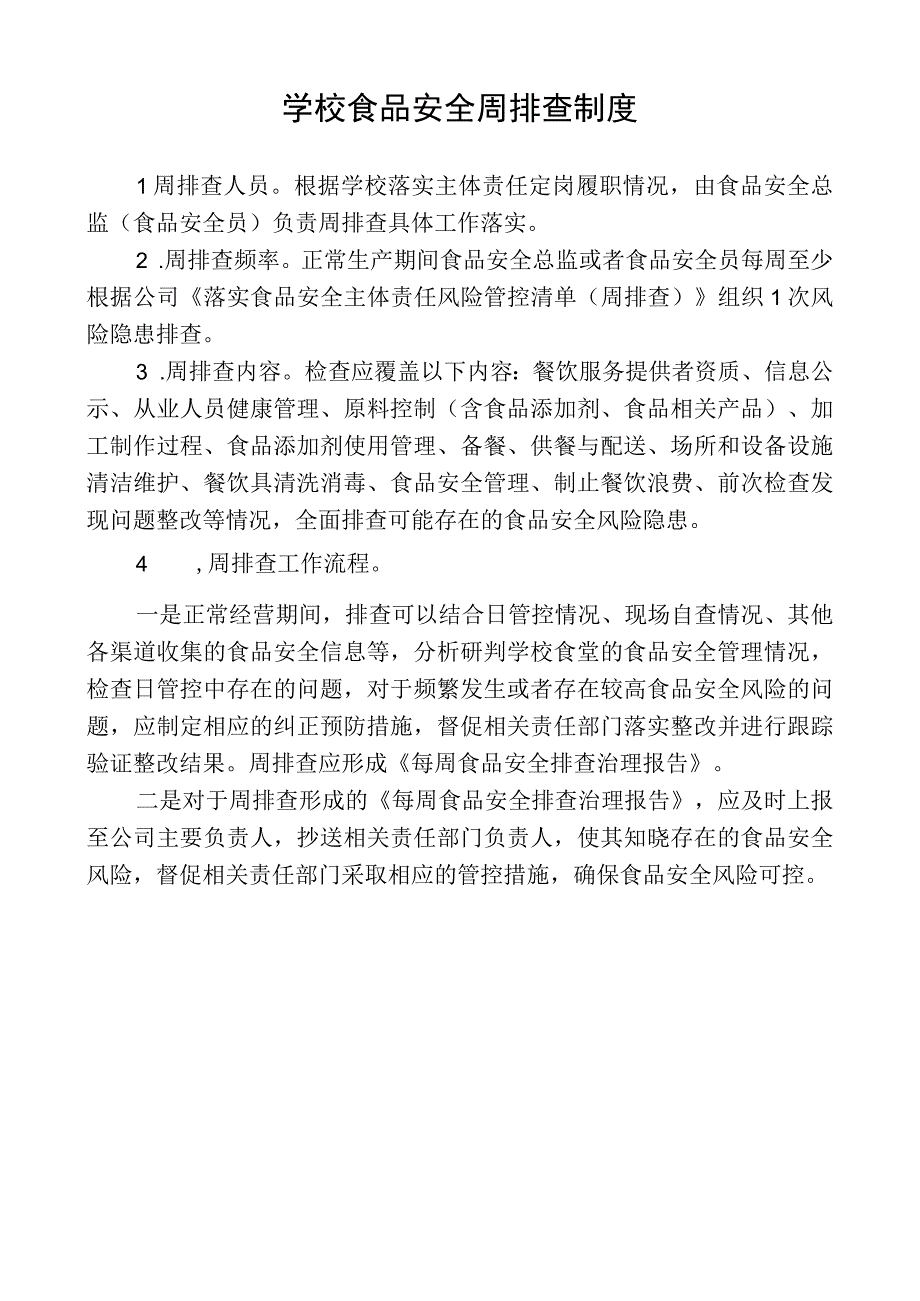 学校食品安全周排查制度.docx_第1页