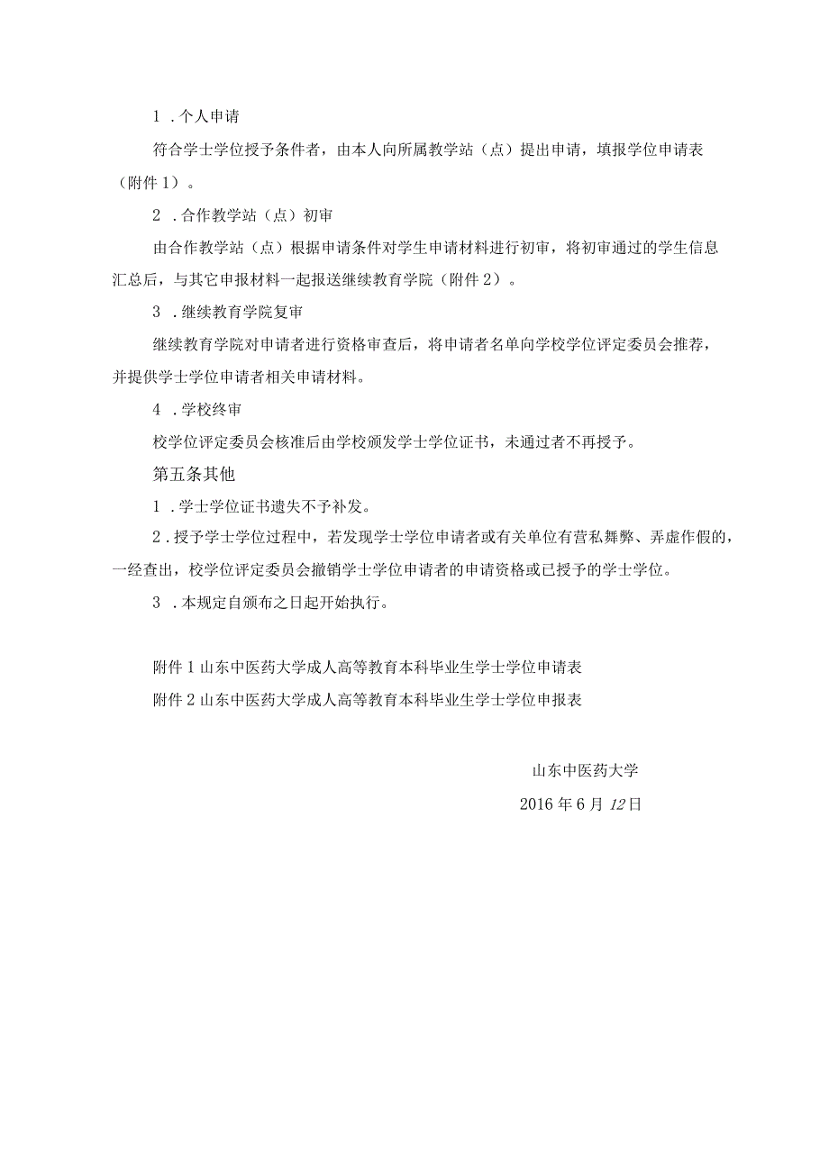 山东中医药大学成人高等教育关于本科毕业生申请学士学位的规定试行.docx_第2页