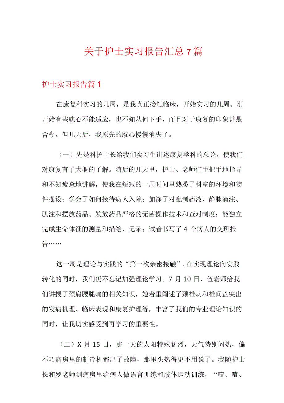 关于护士实习报告汇总7篇.docx_第1页