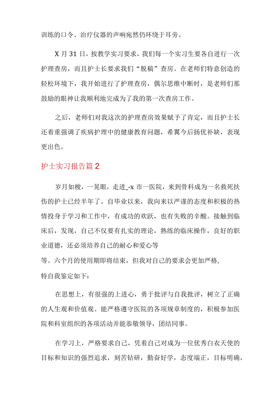 关于护士实习报告汇总7篇.docx_第3页