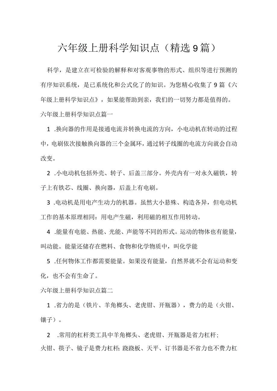 六年级上册科学知识点精选9篇.docx_第1页