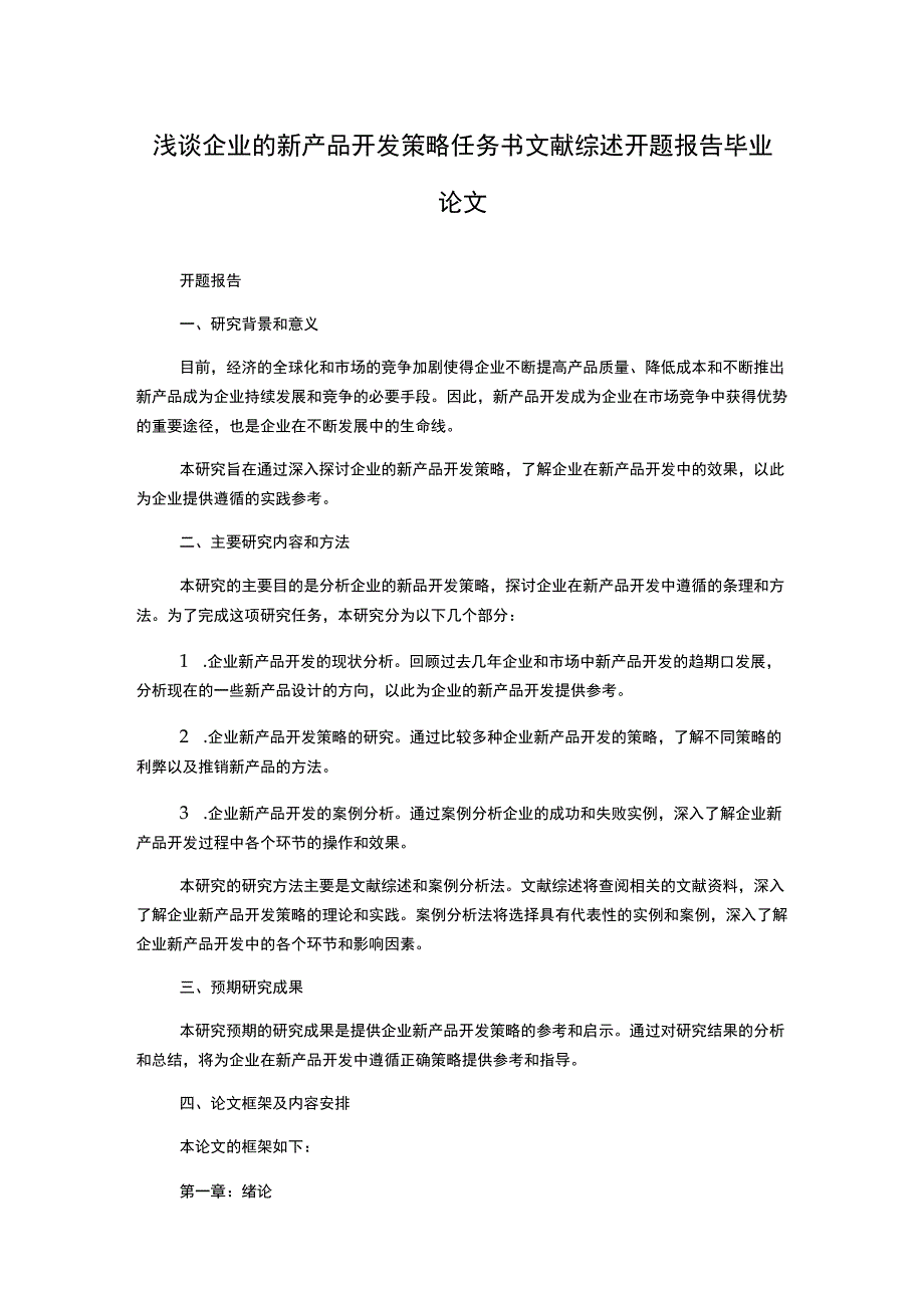 浅谈企业的新产品开发策略任务书文献综述开题报告毕业论文.docx_第1页