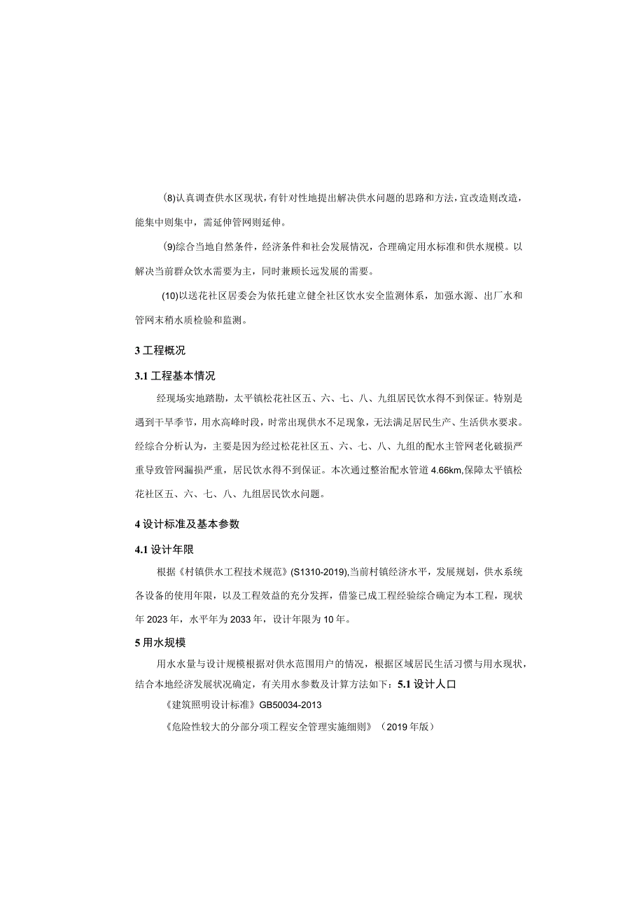 农村移民安置区美丽家园建设工程施工图设计说明_001.docx_第3页