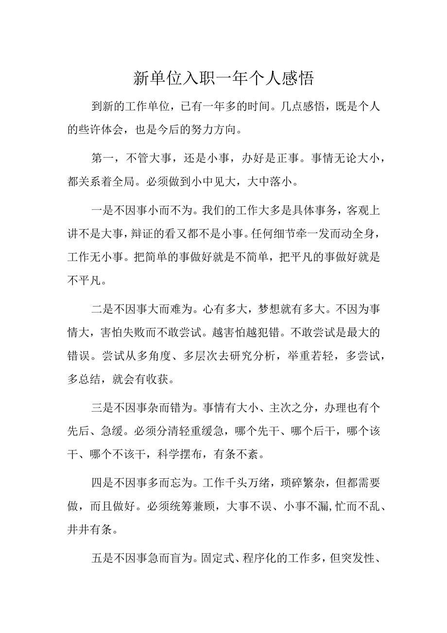 新单位入职一年个人感悟.docx_第1页