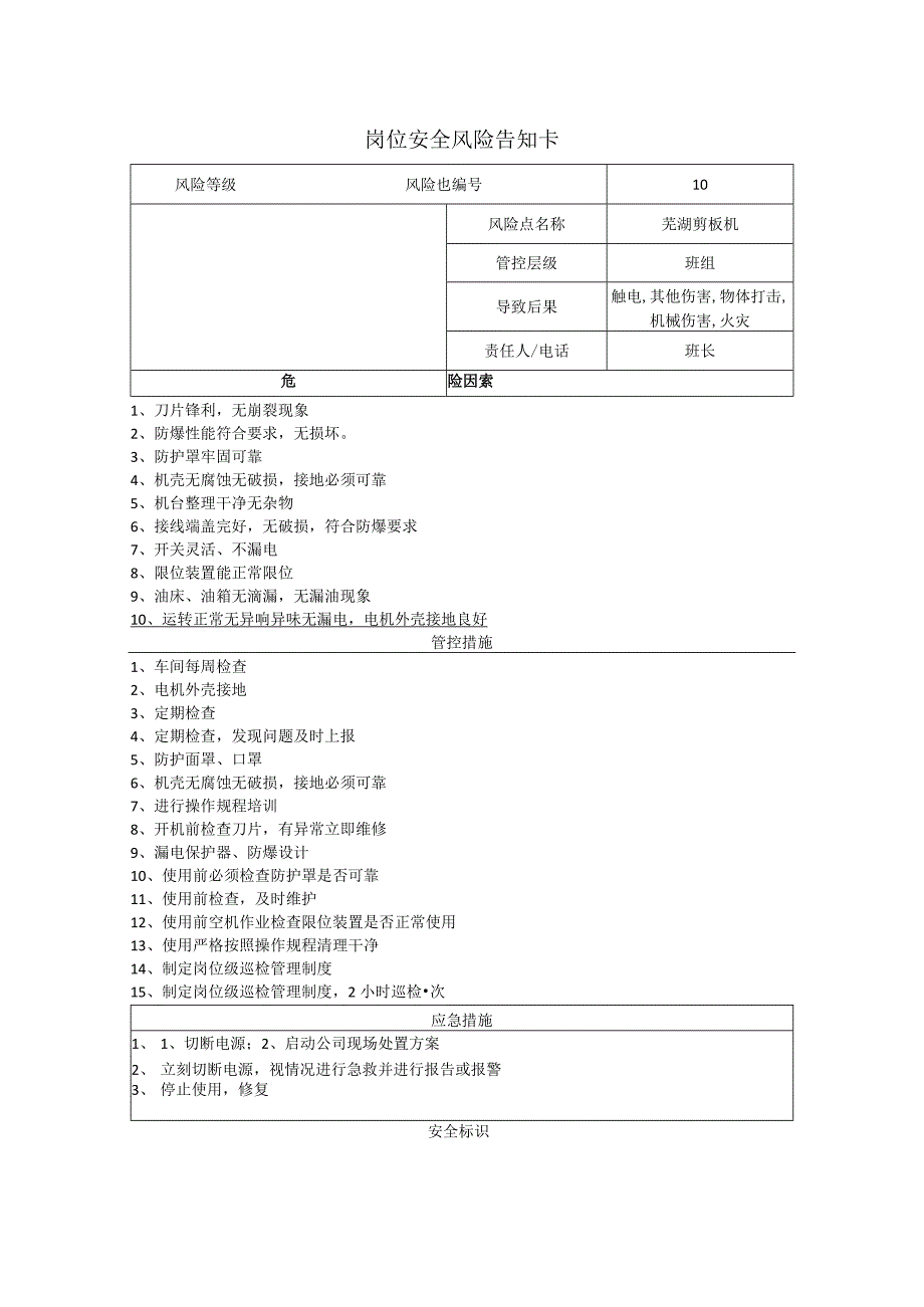 工程有限公司芜湖剪板机岗位风险告知卡.docx_第1页