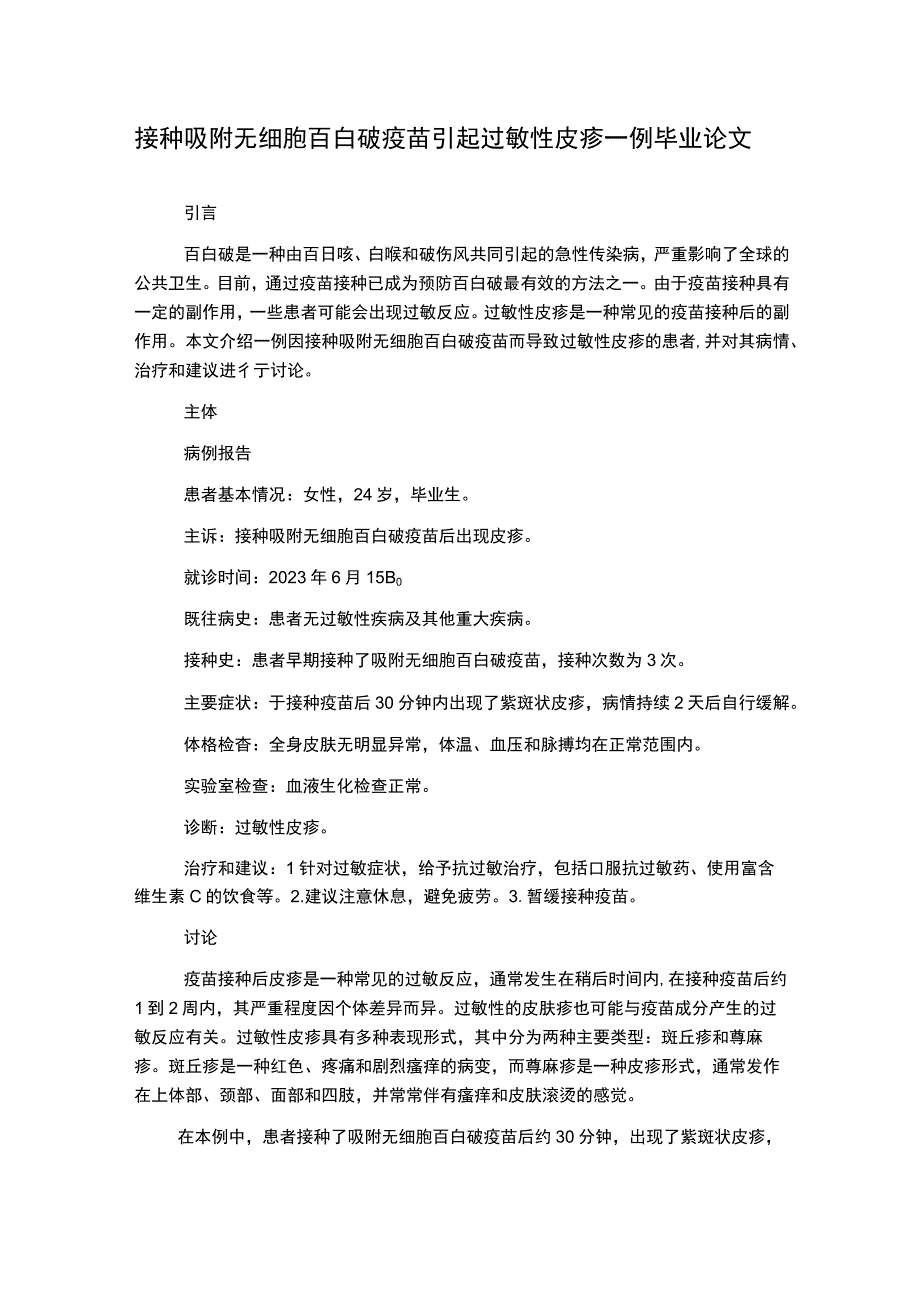 接种吸附无细胞百白破疫苗引起过敏性皮疹一例 毕业论文.docx_第1页