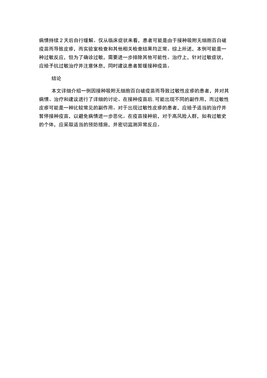 接种吸附无细胞百白破疫苗引起过敏性皮疹一例 毕业论文.docx_第2页