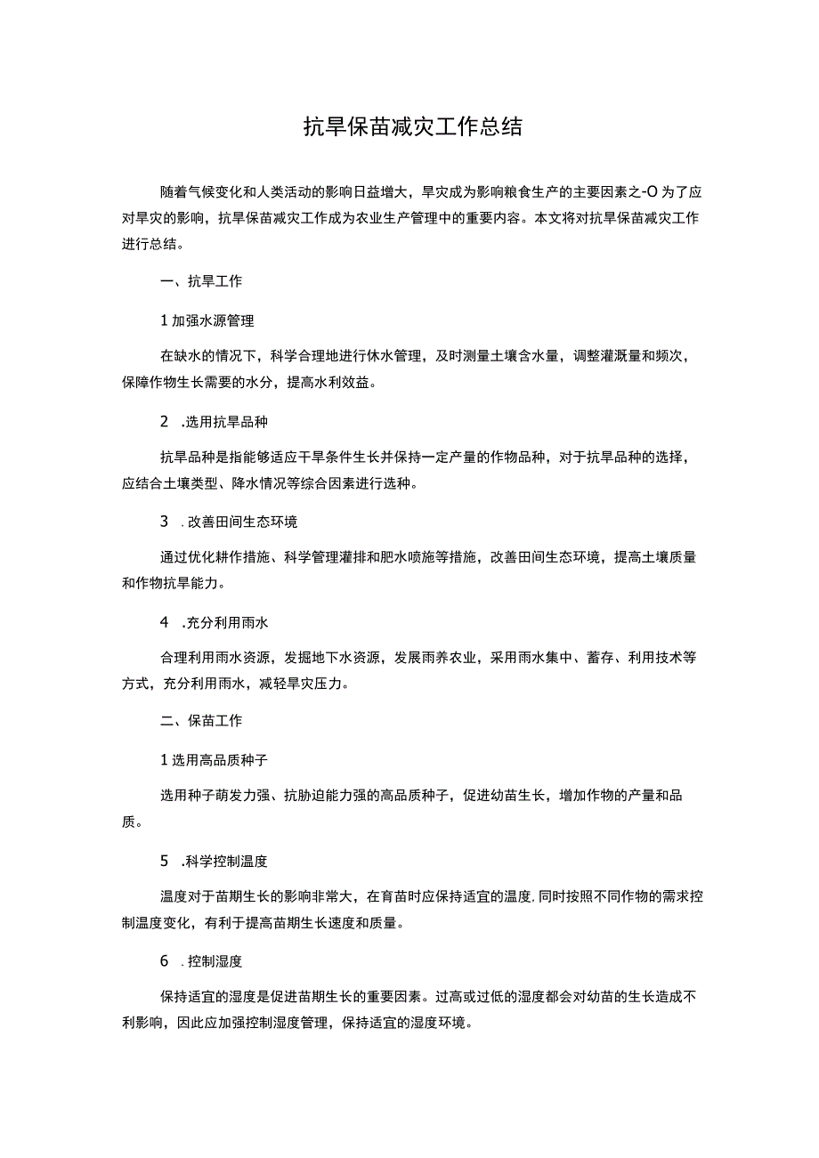 抗旱保苗减灾工作总结.docx_第1页