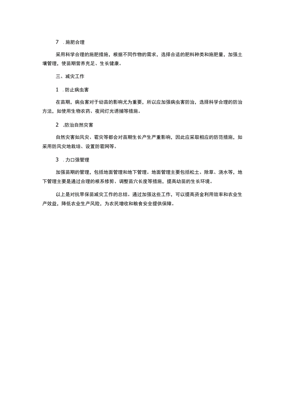 抗旱保苗减灾工作总结.docx_第2页