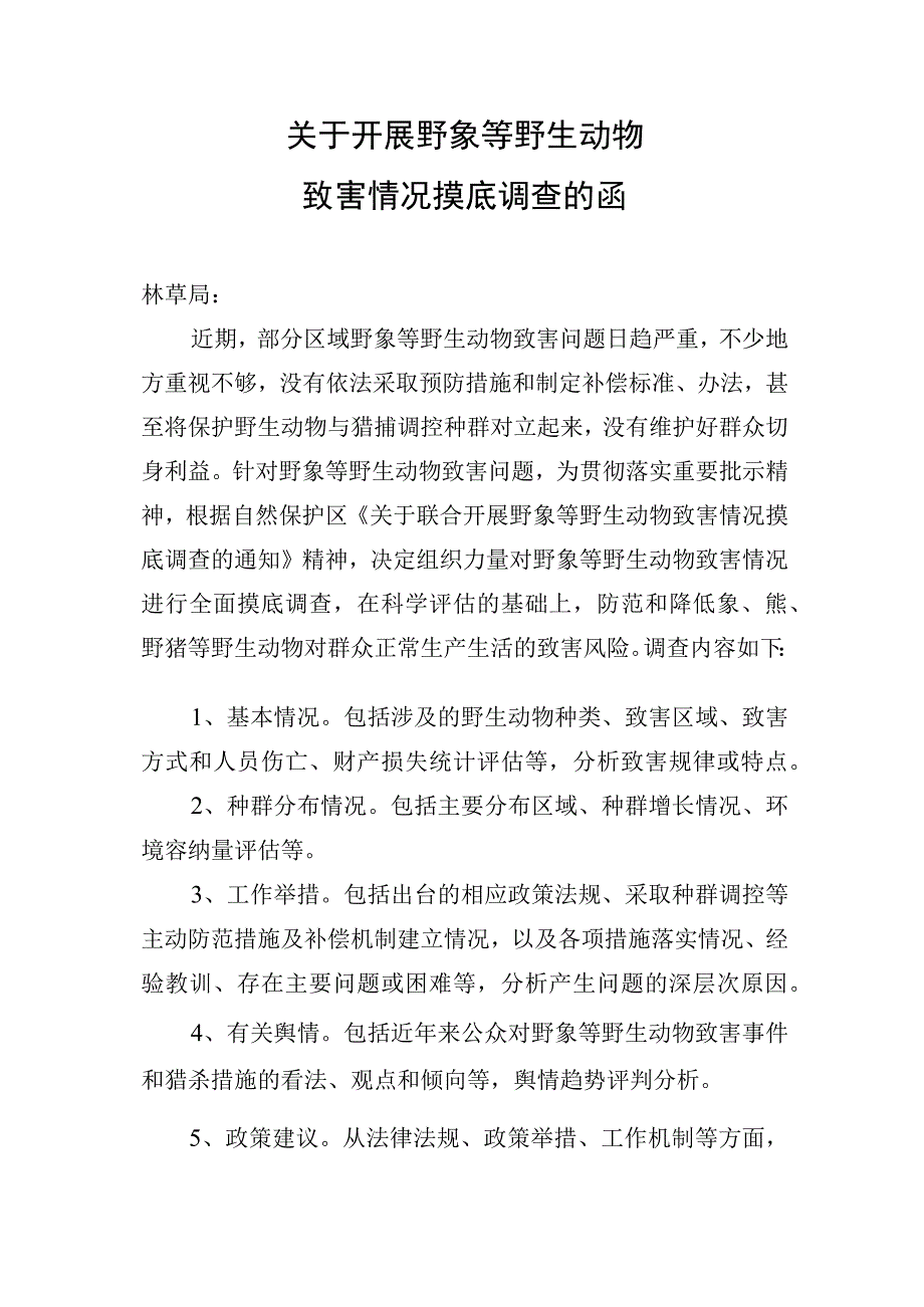 关于开展野象等野生动物致害情况摸底调查的函.docx_第1页