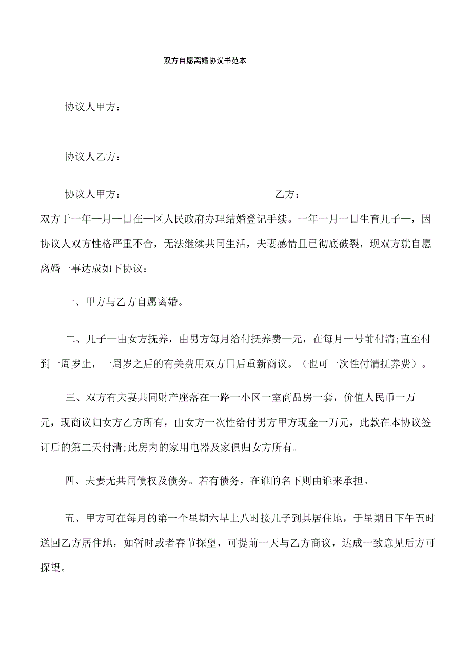 双方自愿离婚协议书范本13篇.docx_第1页