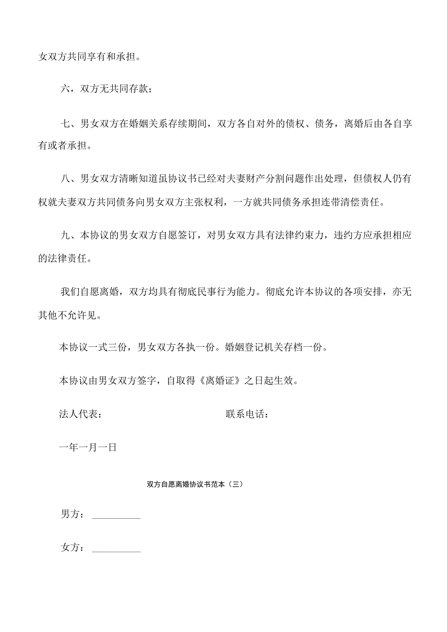 双方自愿离婚协议书范本13篇.docx_第3页