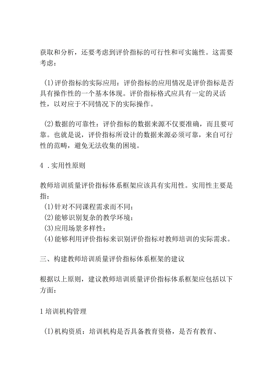 教师培训质量评价指标体系框架的构建研究.docx_第3页