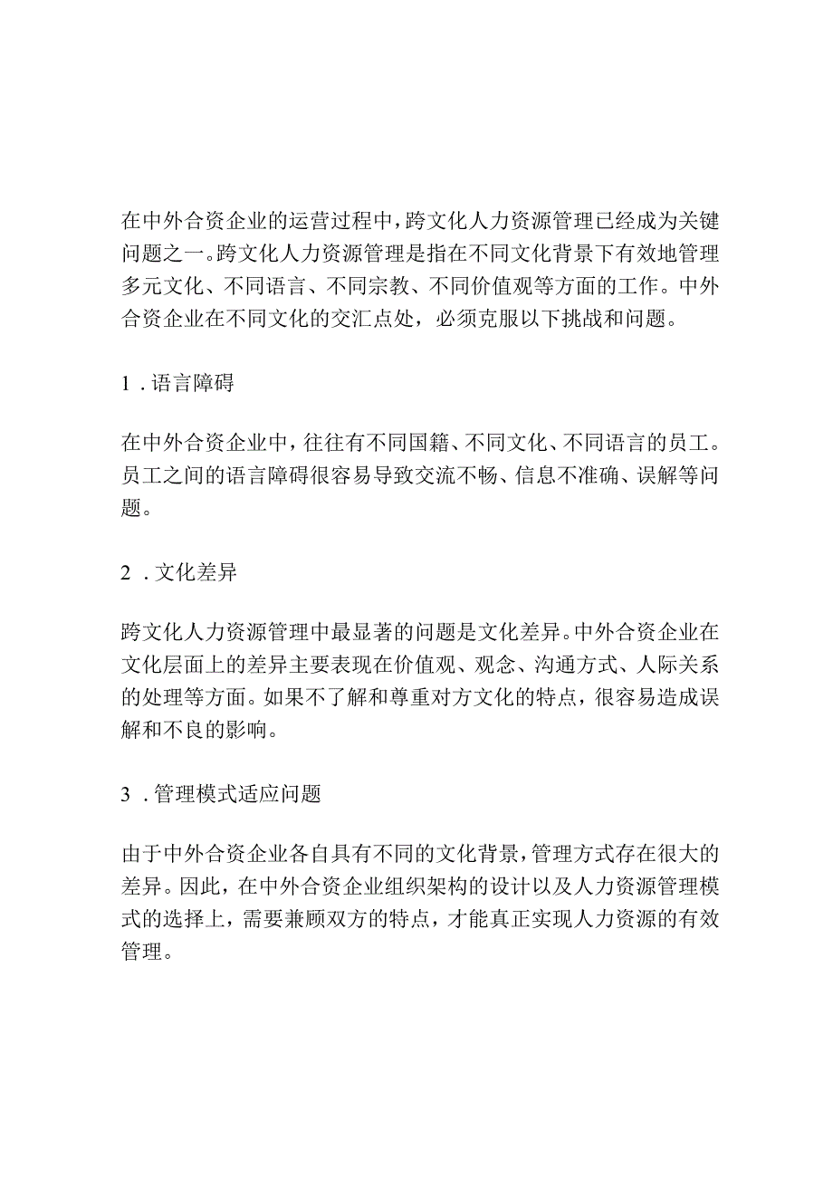 我国中外合资企业跨文化人力资源管理现状及对策研究.docx_第2页