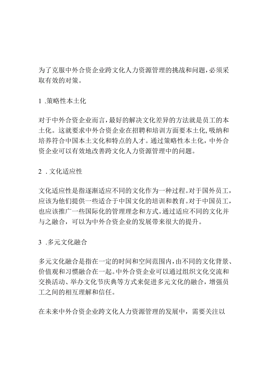 我国中外合资企业跨文化人力资源管理现状及对策研究.docx_第3页