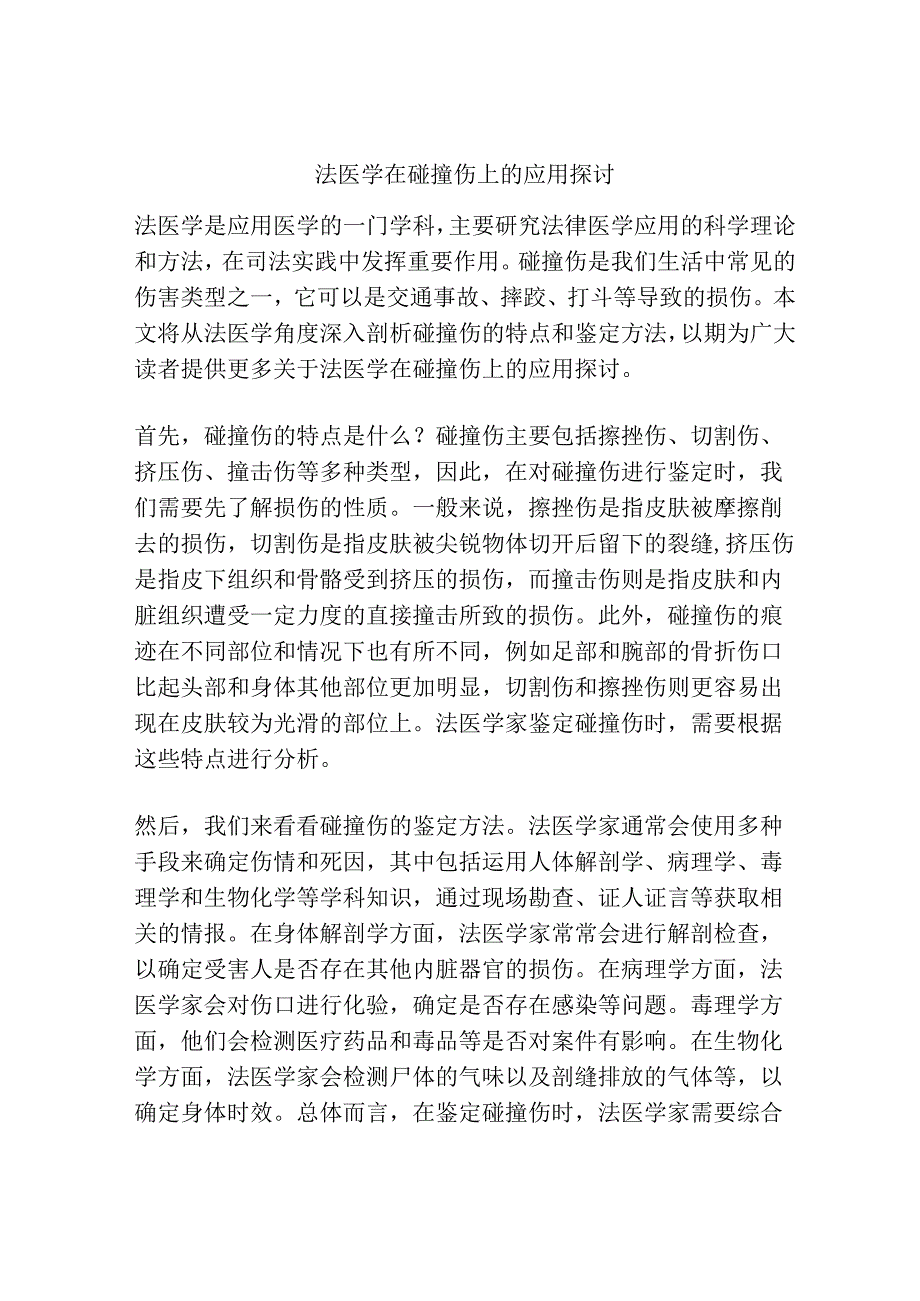 法医学在碰撞伤上的应用探讨.docx_第1页