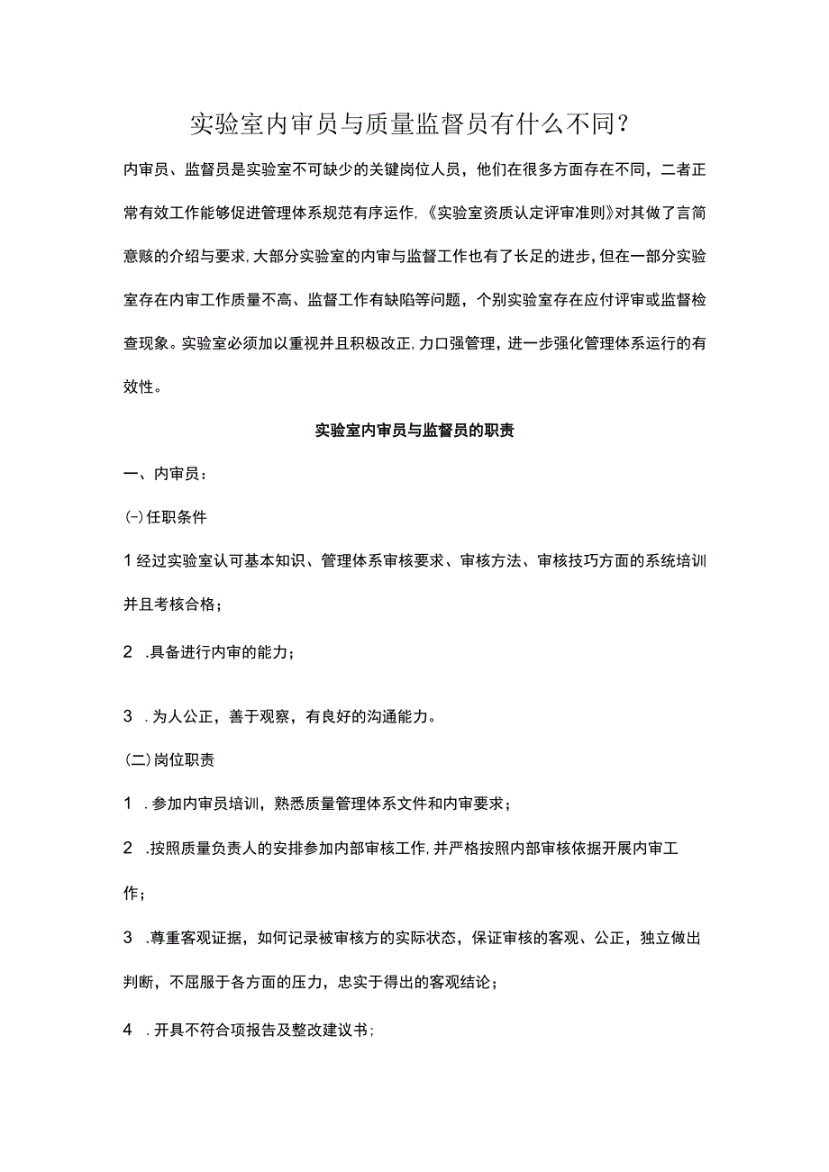 实验室内审员与质量监督员有什么不同31.docx_第1页