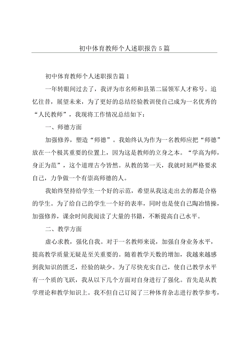 初中体育教师个人述职报告5篇.docx_第1页